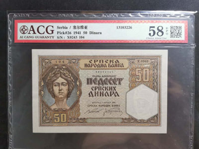 【鲸贝乐淘】千字文·第“上和下睦，夫唱妇随”号拍卖 - 【塞尔维亚】1941年50第纳尔，筋票难得