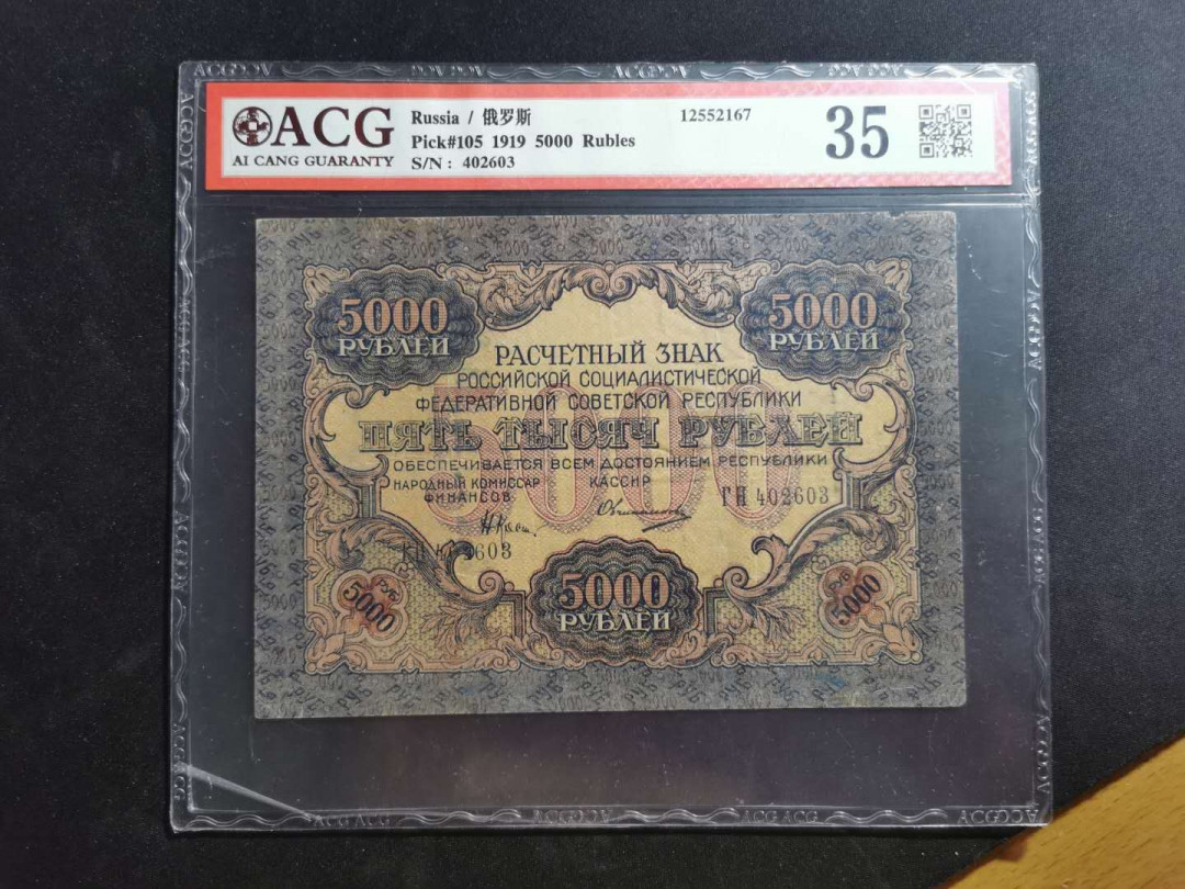 【鲸贝乐淘】千字文·第“上和下睦，夫唱妇随”号拍卖 【汉字币】1919年5000卢布，全方贫工之联合