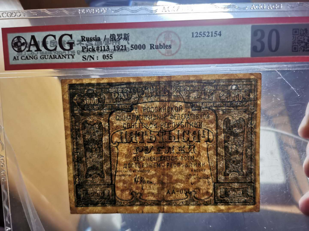 【鲸贝乐淘】千字文·第“上和下睦，夫唱妇随”号拍卖 【汉字币】1921年俄罗斯5000卢布，全方贫工之联合