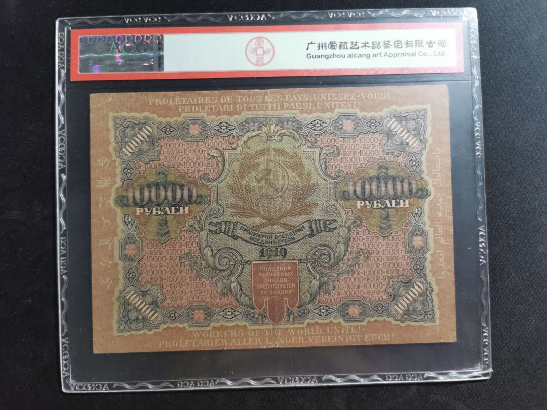 【鲸贝乐淘】千字文·第“上和下睦，夫唱妇随”号拍卖 【汉字币】1919年俄罗斯10000卢布