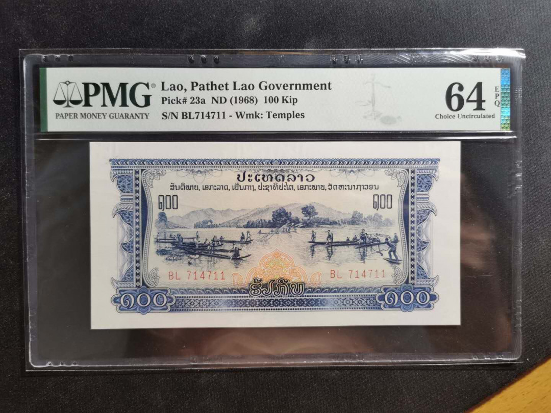 【鲸贝乐淘】千字文·第“上和下睦，夫唱妇随”号拍卖 【中国代印】老挝🇱🇦 1968年100基普，PMG64E 