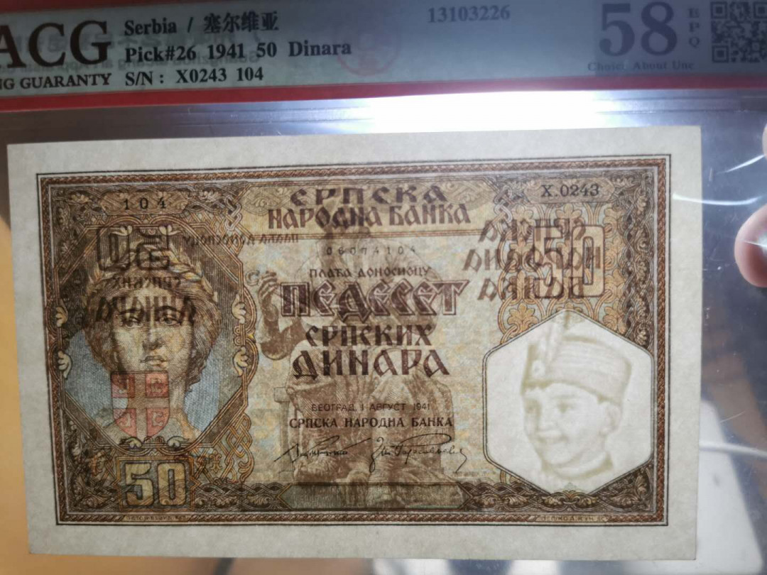 【鲸贝乐淘】千字文·第“上和下睦，夫唱妇随”号拍卖 【塞尔维亚】1941年50第纳尔，筋票难得