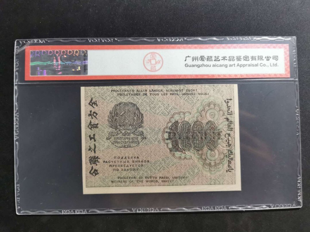 【鲸贝乐淘】千字文·第“上和下睦，夫唱妇随”号拍卖 【全方贫工之联合】1919年1000卢布苏俄