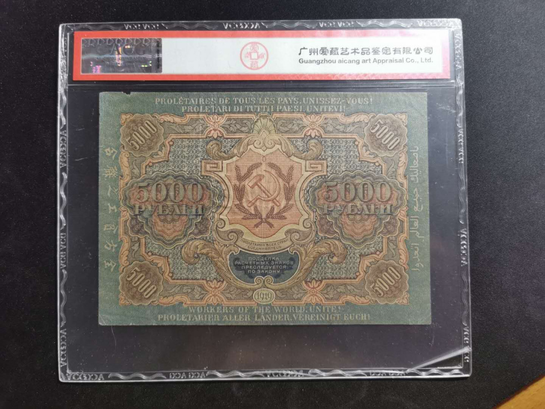 【鲸贝乐淘】千字文·第“上和下睦，夫唱妇随”号拍卖 【汉字币】1919年5000卢布，全方贫工之联合