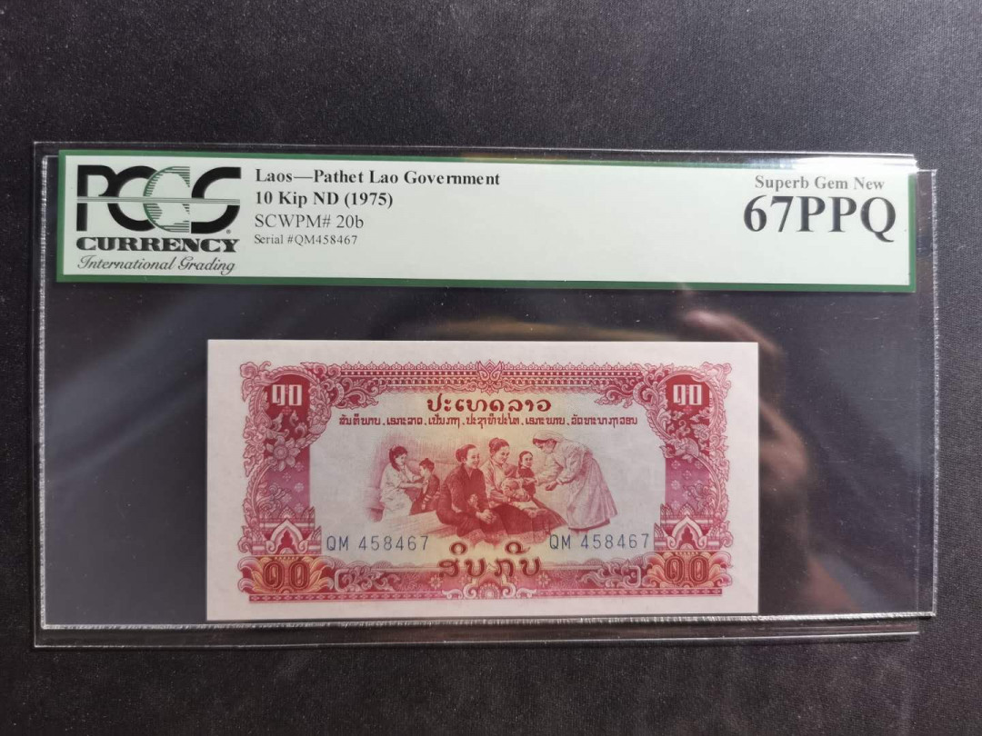 【鲸贝乐淘】千字文·第“上和下睦，夫唱妇随”号拍卖 【中国代印老挝🇱🇦 】1975年10基普，星水印稀有版，PCGS67PPQ 