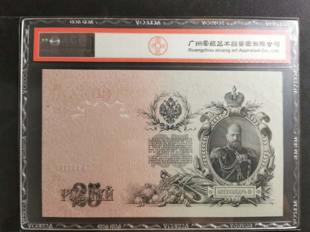 【鲸贝乐淘】千字文·第“上和下睦，夫唱妇随”号拍卖 【俄罗斯🇷🇺 】1909年25卢布