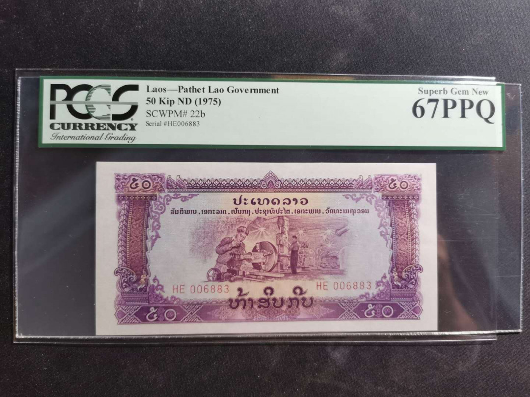 【鲸贝乐淘】千字文·第“上和下睦，夫唱妇随”号拍卖 【中国代印老挝🇱🇦 】1975年50基普，星水印，稀有版，pCGS67PPQ 