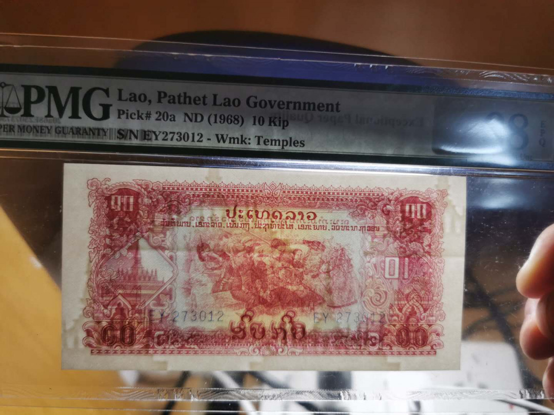 【鲸贝乐淘】千字文·第“上和下睦，夫唱妇随”号拍卖 【中国代印老挝🇱🇦 】1968年10基普，PMG68E ，高分难得