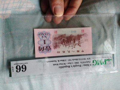 品味人生第六场 - PMMG66分三版一角一张