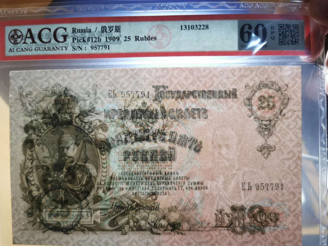 【鲸贝乐淘】千字文·第“上和下睦，夫唱妇随”号拍卖 【俄罗斯🇷🇺 】1909年25卢布