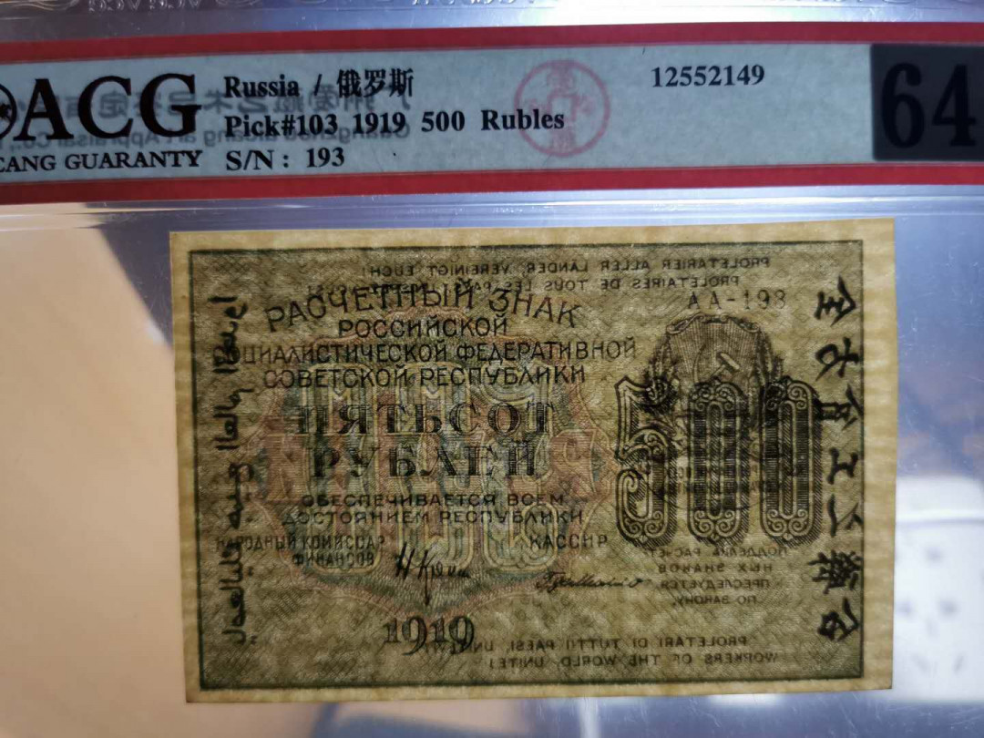 【鲸贝乐淘】千字文·第“上和下睦，夫唱妇随”号拍卖 【全方贫工之联合】1919年苏俄500卢布，高分极其难得