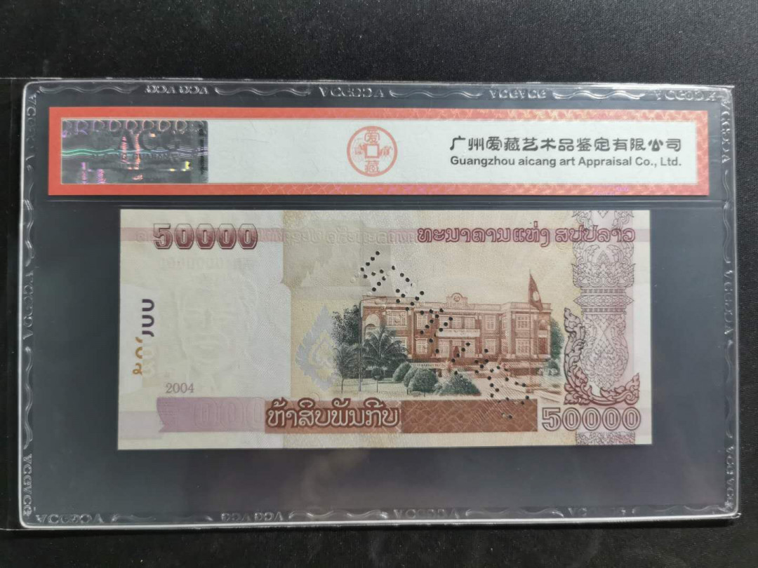 【鲸贝乐淘】千字文·第“上和下睦，夫唱妇随”号拍卖 【老挝🇱🇦 票样样币】2004年50000基普票样样币，爱藏65E