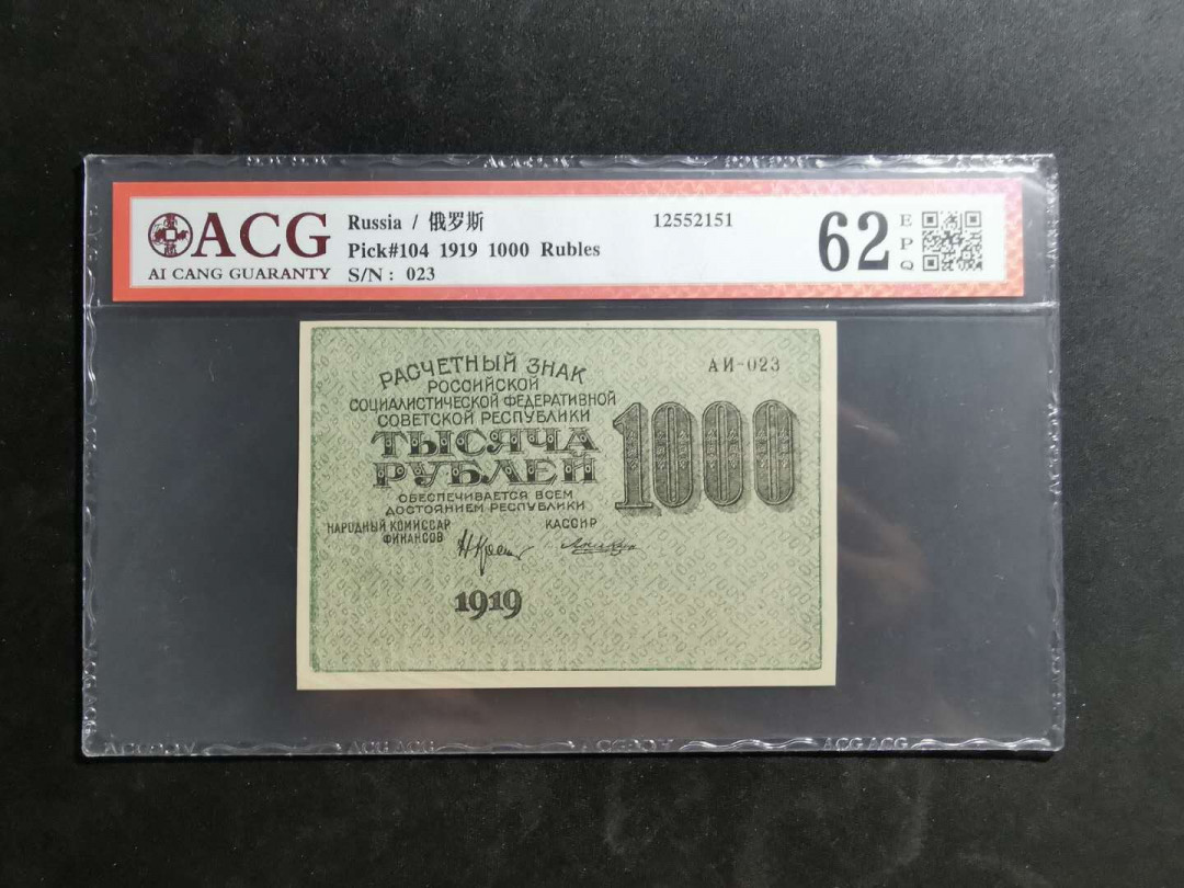 【鲸贝乐淘】千字文·第“上和下睦，夫唱妇随”号拍卖 【全方贫工之联合】1919年1000卢布苏俄