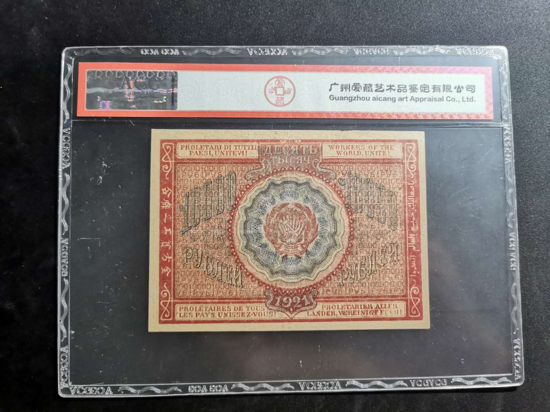 【鲸贝乐淘】千字文·第“上和下睦，夫唱妇随”号拍卖 【全方贫工之联合】1921年10000卢布俄罗斯