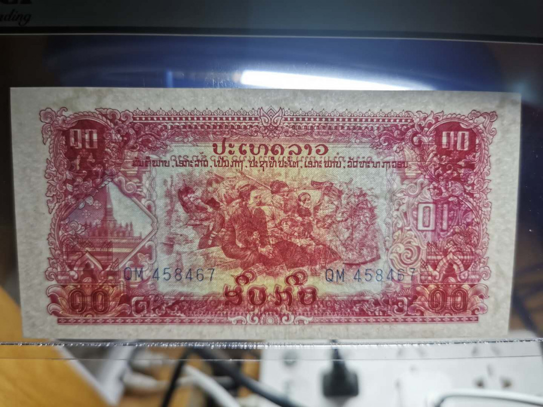 【鲸贝乐淘】千字文·第“上和下睦，夫唱妇随”号拍卖 【中国代印老挝🇱🇦 】1975年10基普，星水印稀有版，PCGS67PPQ 