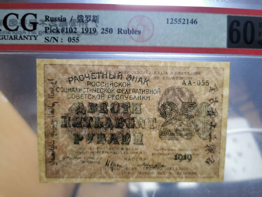 【鲸贝乐淘】千字文·第“上和下睦，夫唱妇随”号拍卖 【全方贫工之联合】1919年苏俄250卢布