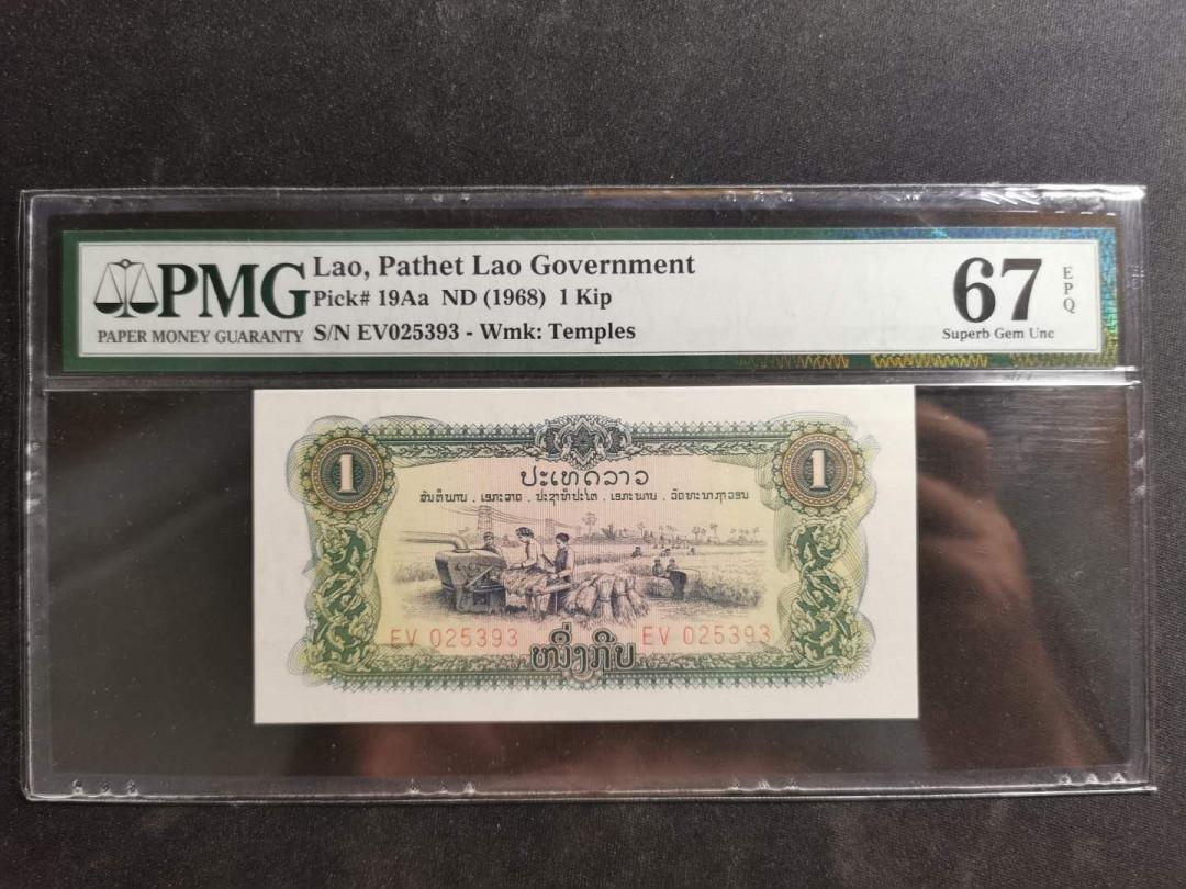 【鲸贝乐淘】千字文·第“上和下睦，夫唱妇随”号拍卖 【中国代印老挝🇱🇦 】1974年1基普，PMG67E 