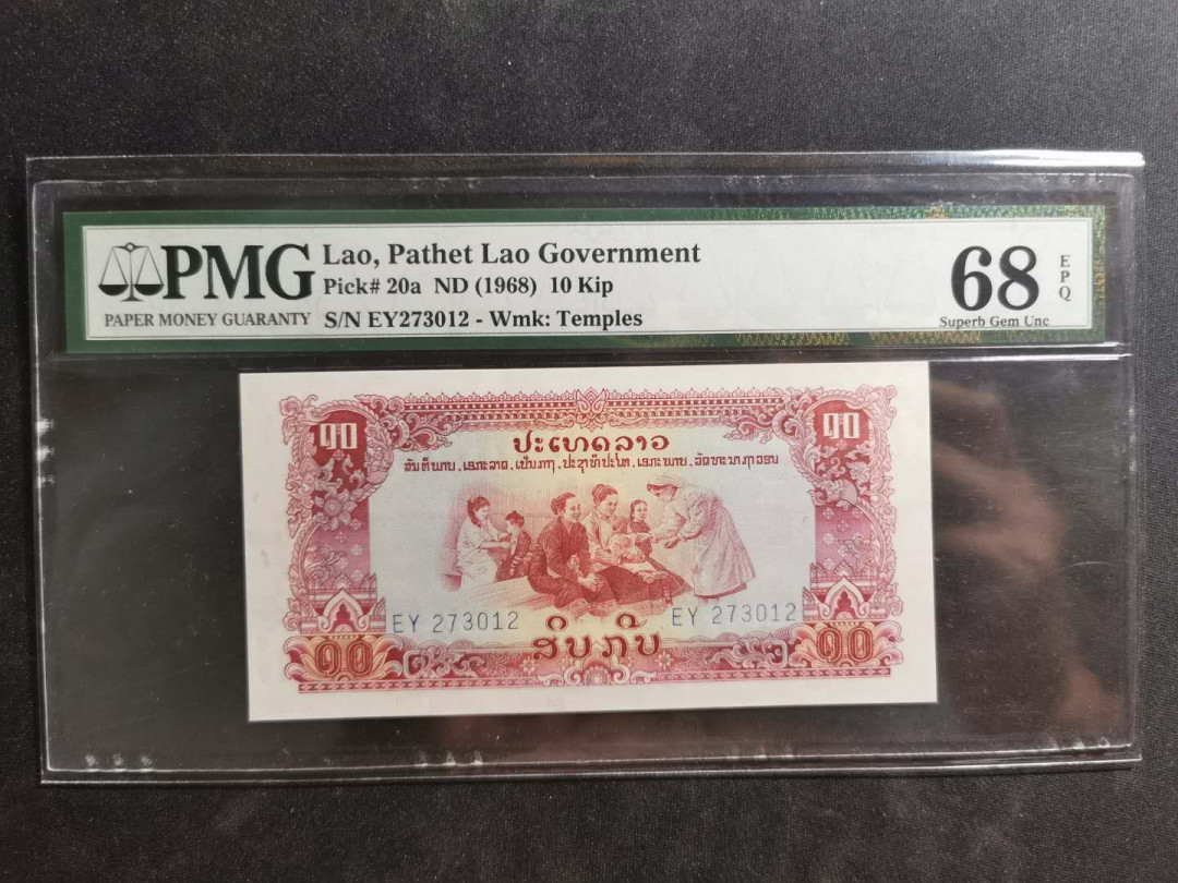 【鲸贝乐淘】千字文·第“上和下睦，夫唱妇随”号拍卖 【中国代印老挝🇱🇦 】1968年10基普，PMG68E ，高分难得