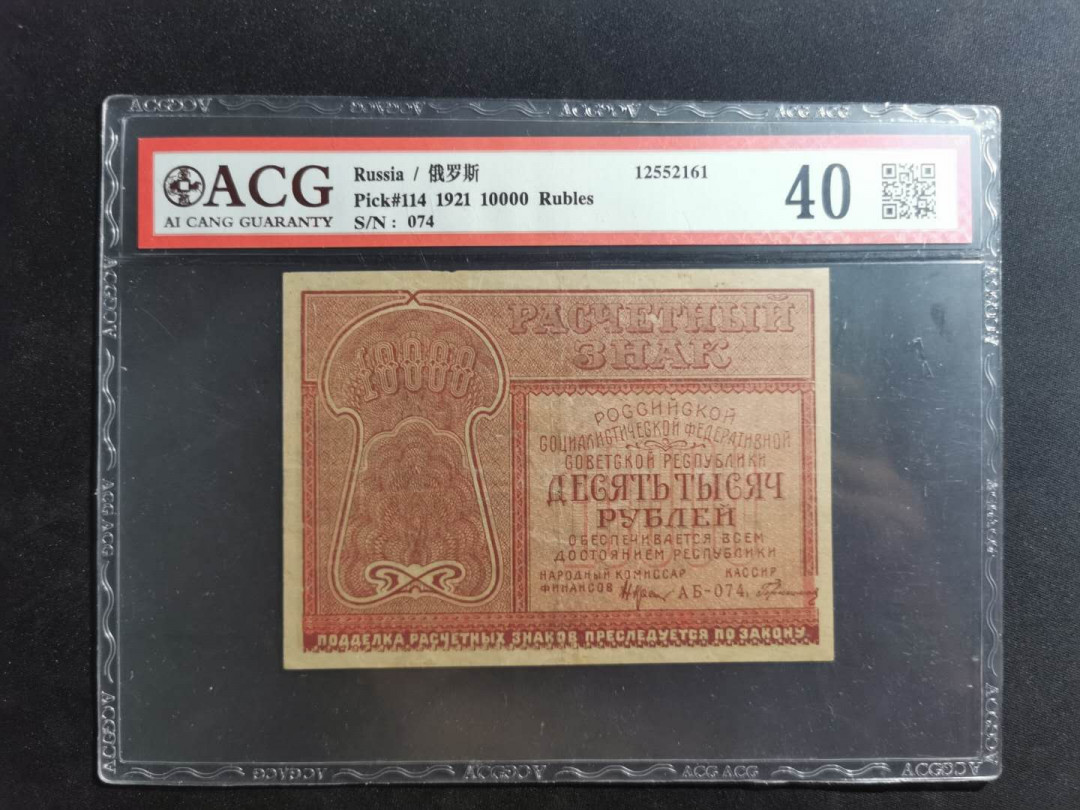 【鲸贝乐淘】千字文·第“上和下睦，夫唱妇随”号拍卖 【全方贫工之联合】1921年10000卢布俄罗斯