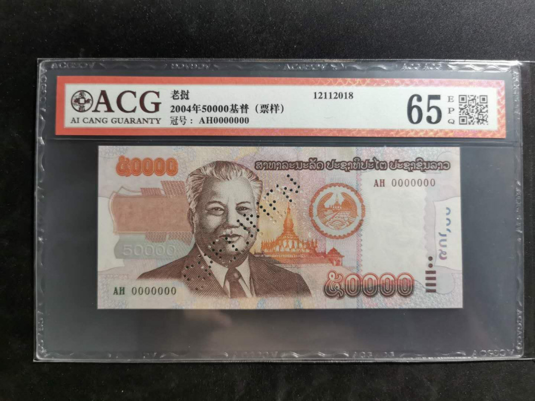 【鲸贝乐淘】千字文·第“上和下睦，夫唱妇随”号拍卖 【老挝🇱🇦 票样样币】2004年50000基普票样样币，爱藏65E