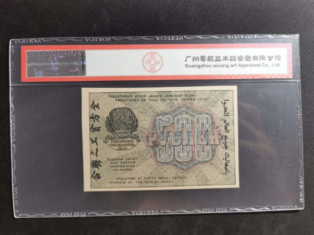 【鲸贝乐淘】千字文·第“上和下睦，夫唱妇随”号拍卖 【全方贫工之联合】1919年苏俄500卢布，高分极其难得