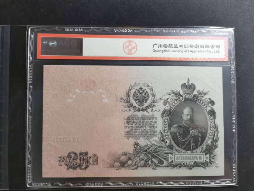 【鲸贝乐淘】千字文·第“上和下睦，夫唱妇随”号拍卖 【俄罗斯🇷🇺 】1909年25卢布，大票幅