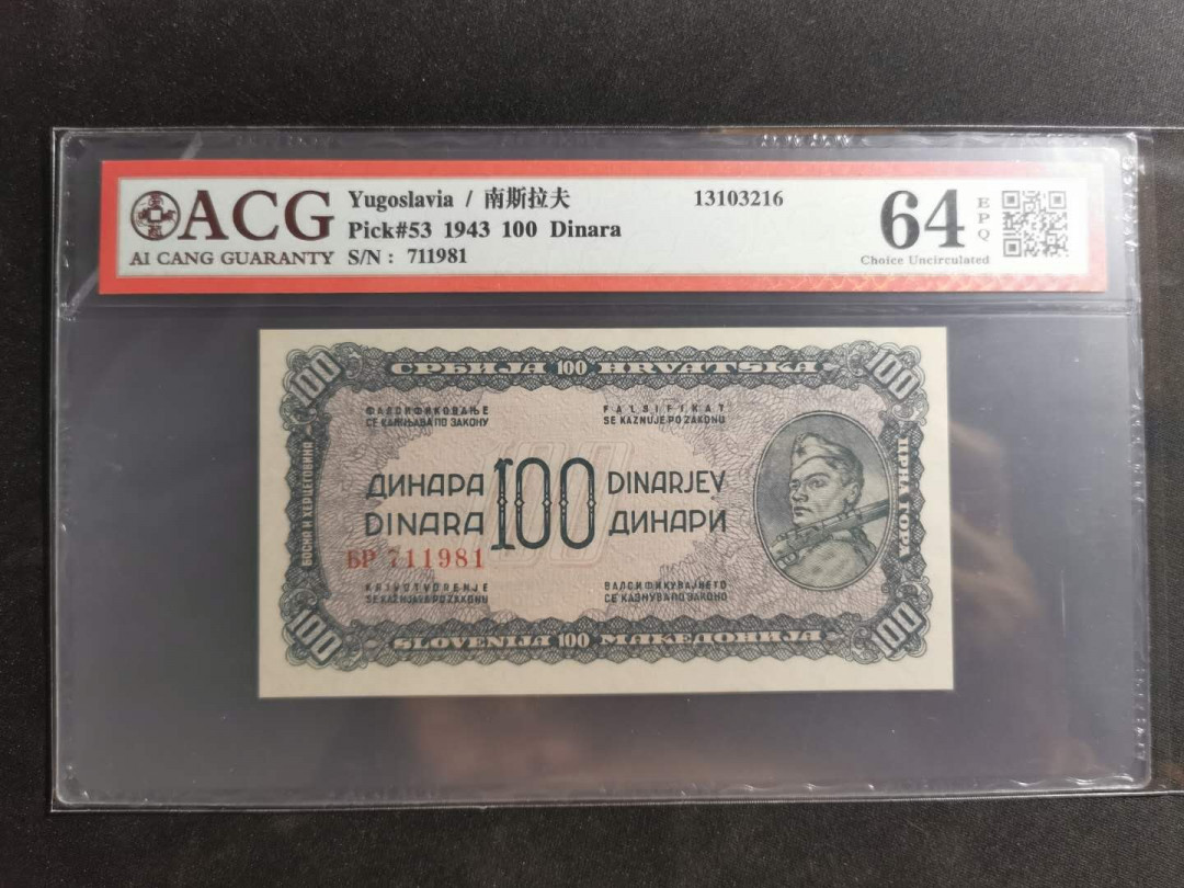 【鲸贝乐淘】千字文·第“上和下睦，夫唱妇随”号拍卖 【南斯拉夫】1944年游击队员，100第纳尔