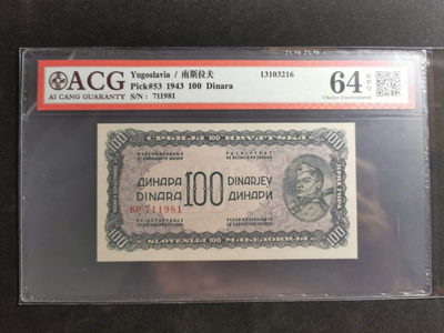 【鲸贝乐淘】千字文·第“上和下睦，夫唱妇随”号拍卖 - 【南斯拉夫】1944年游击队员，100第纳尔