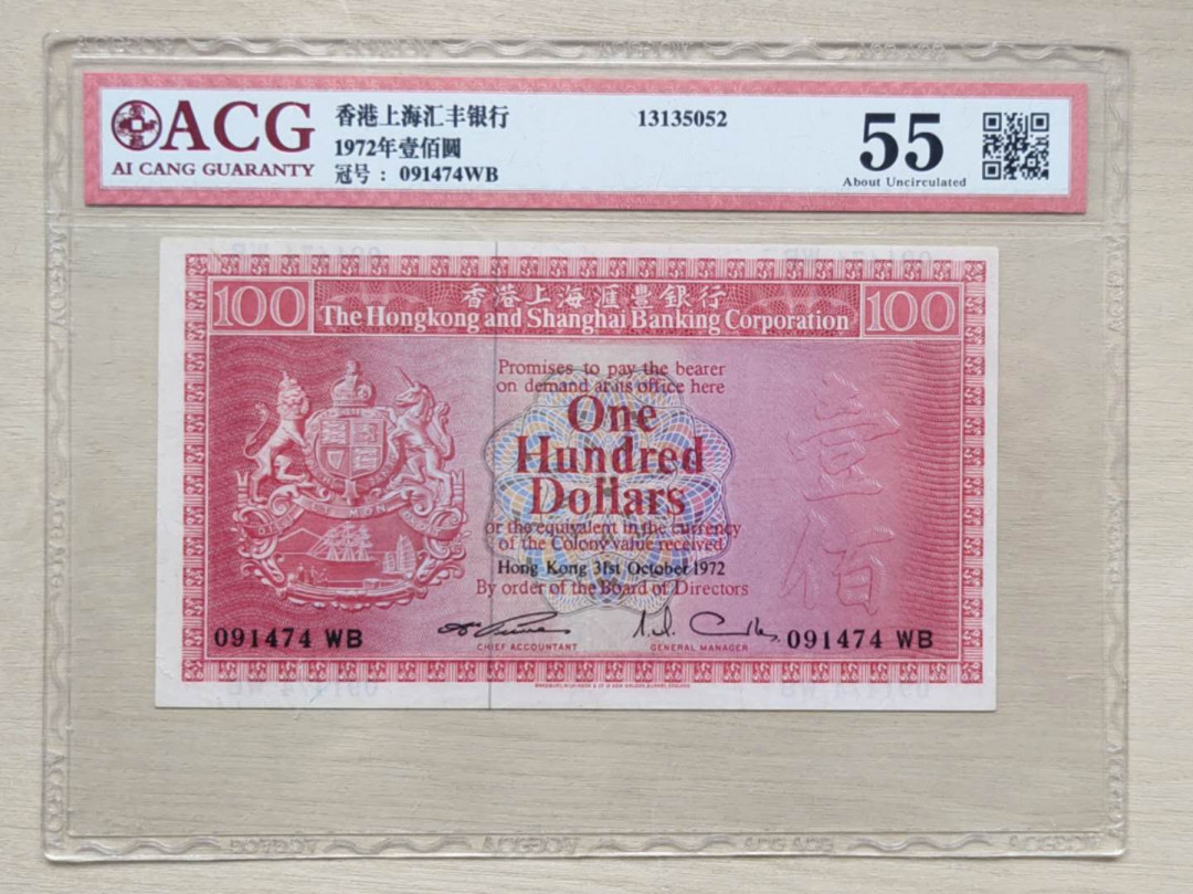 ★币不可少★第126期微拍★快递包邮 1972汇丰银行100荔枝红 品相还可以