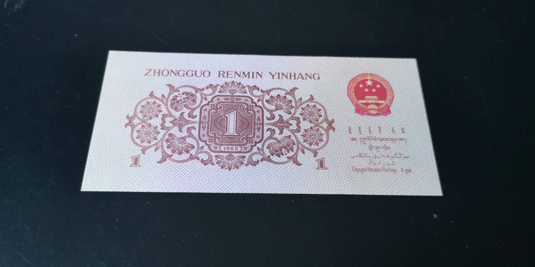 精品拍卖29期 三版劳动一角　荧光红国徽