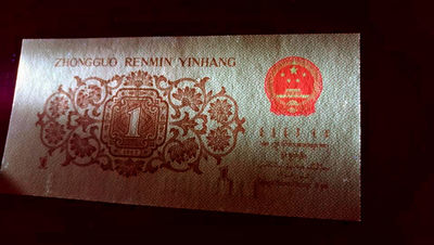 荧光品种第十五期　托管拍卖 - 三版劳动一角　荧光红国徽