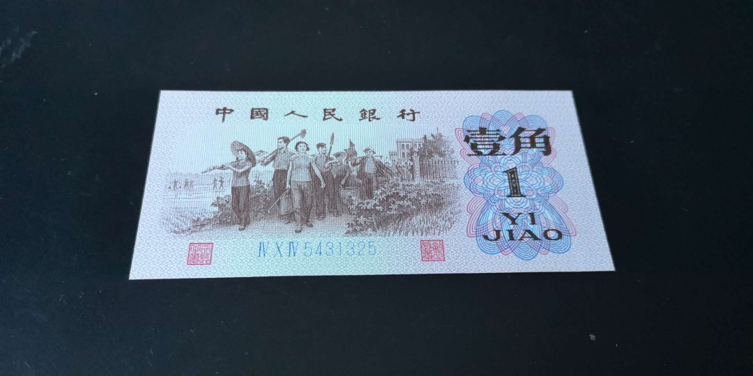 精品拍卖29期 三版劳动一角　荧光红国徽