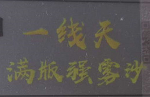 精品荧光十七期拍卖 黄金一线天满版强雾沙