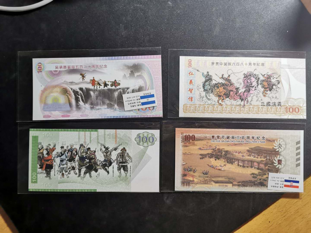 【鲸贝乐淘】千字文·第“上和下睦，夫唱妇随”号拍卖 四大名著测试钞，全新全品UNC 