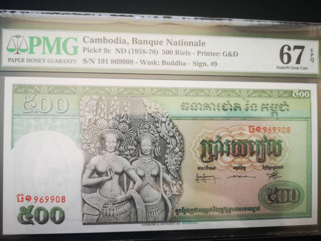 【收藏联盟】第158期拍卖——五个波斯人（共55拍） 柬埔寨 1958-70年 500瑞尔 PMG67EPQ  经典双奶 高分