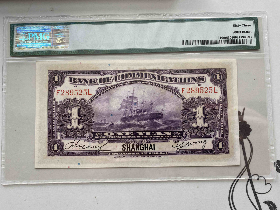 【收藏联盟】第158期拍卖——五个波斯人（共55拍） 民国 交通银行 1914年1元 PMG63 