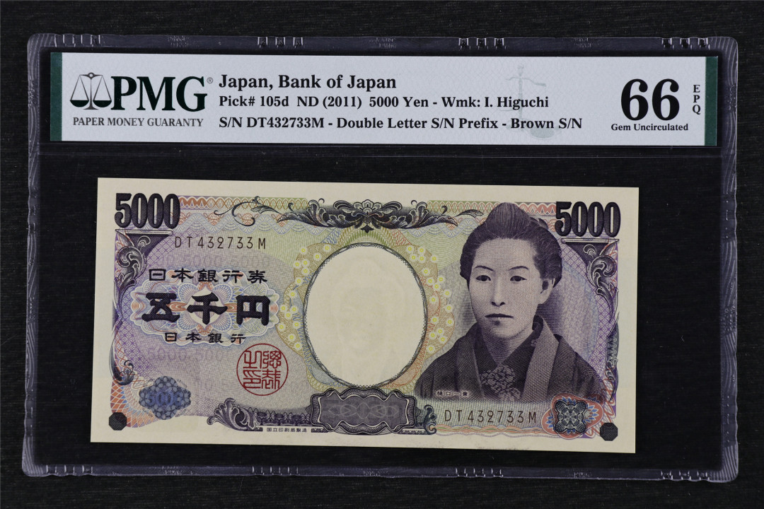 亘邦收藏第17期——亚洲专场（共86项） 2011年 日本 5000日元 PMG 66EPQ DT432733M