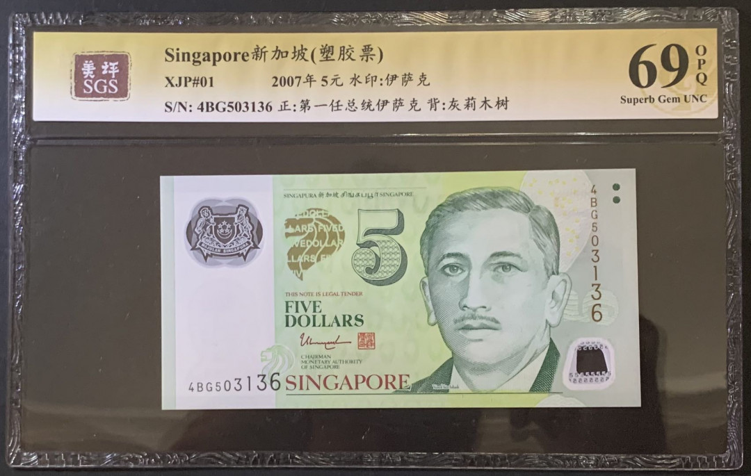 紫瑗钱币——微拍第92期—纸币场 新加坡 2007年 5元  塑料钞 美评 SGS 69 EPQ 