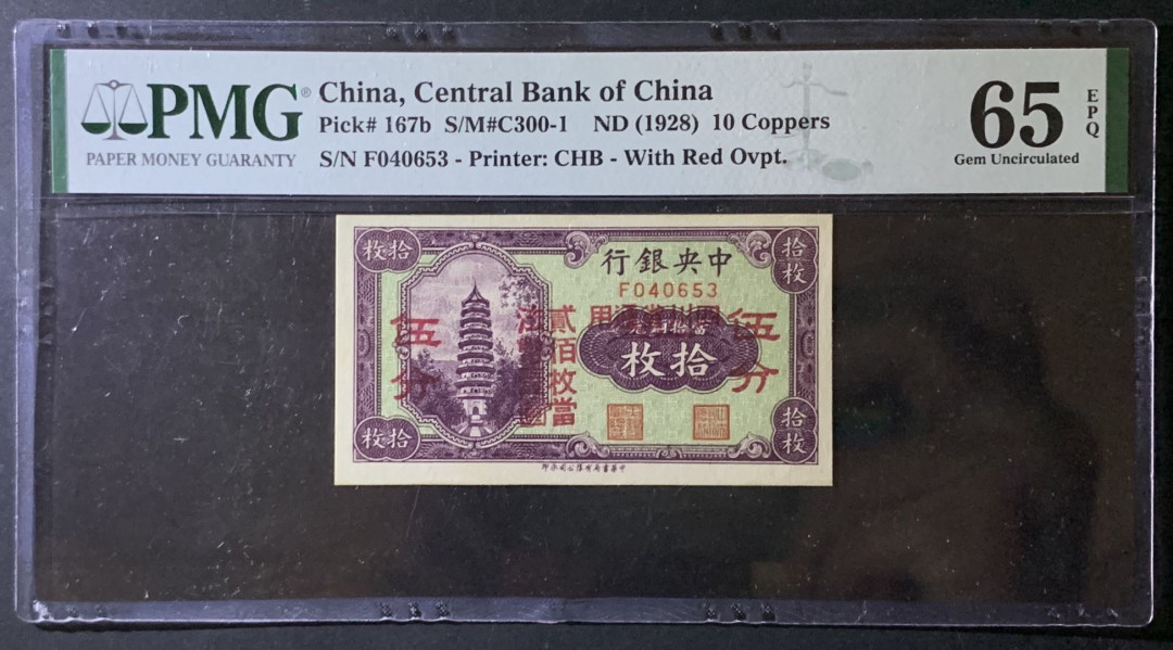 紫瑗钱币——微拍第92期—纸币场 中国 1928年 中央银行 四川 10枚改5分 PMG 65 EPQ  （P-167b)