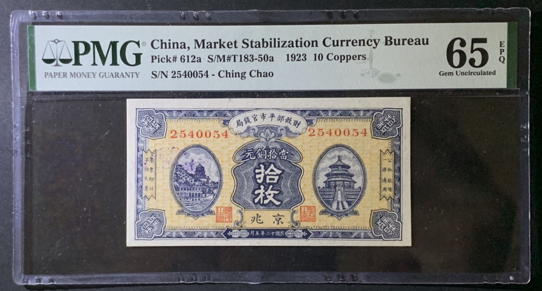 紫瑗钱币——微拍第92期—纸币场 中国 1923年 财政部平市官钱局 京兆 10枚 PMG 65 EPQ （P-612a)