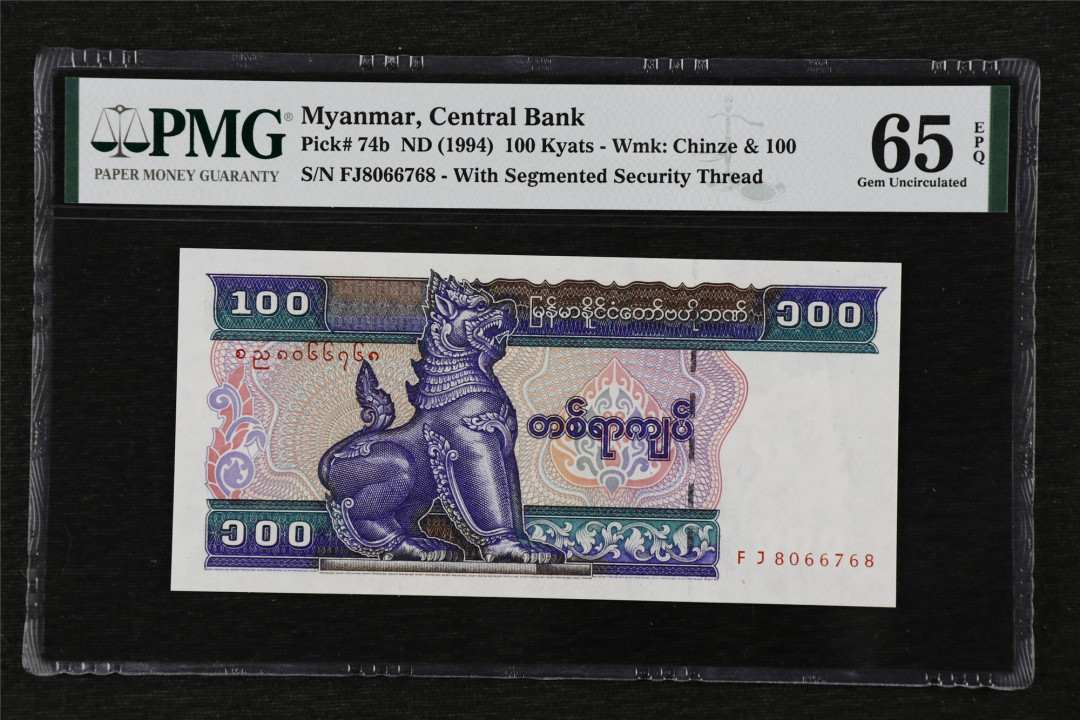 亘邦收藏第17期——亚洲专场（共86项） ND(1994) 缅甸100缅元 PMG65EPQ FJ8066768