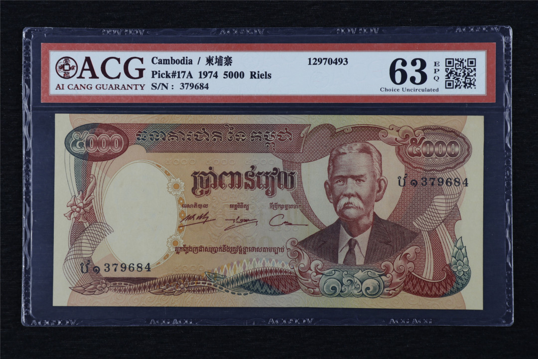亘邦收藏第17期——亚洲专场（共86项） 1974年 柬埔寨 5000瑞尔 ACG 63EPQ 379684
