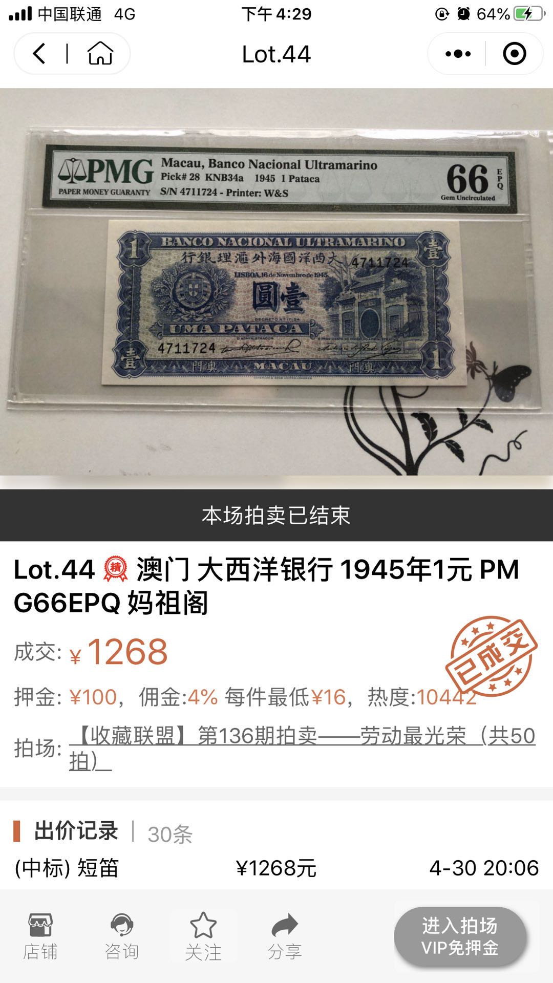 【收藏联盟】第158期拍卖——五个波斯人（共55拍） 澳门 大西洋银行 1945年1元 pmg66EPQ 早期精美 妈祖阁 8尾