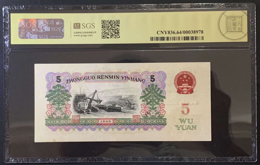 紫瑗钱币——微拍第92期—纸币场 中国 1960年 第三版人民币 炼钢5元 美评 SGS 64