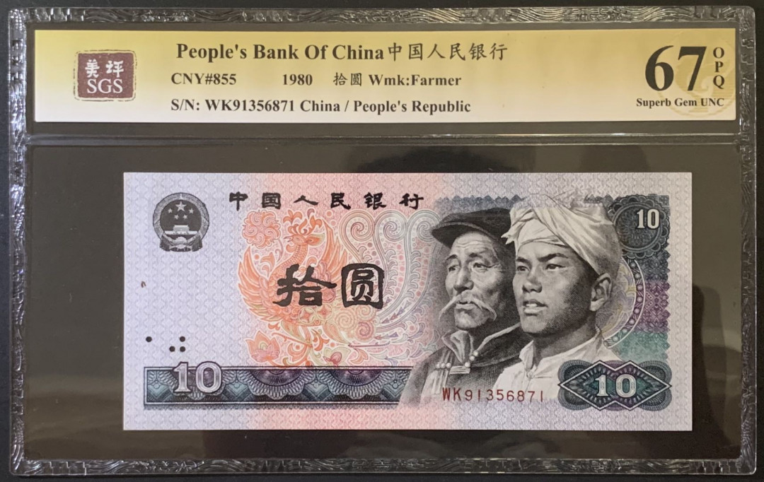 紫瑗钱币——微拍第92期—纸币场 中国 1980年 第四版人民币 10元 美评 SGS 67 EPQ
