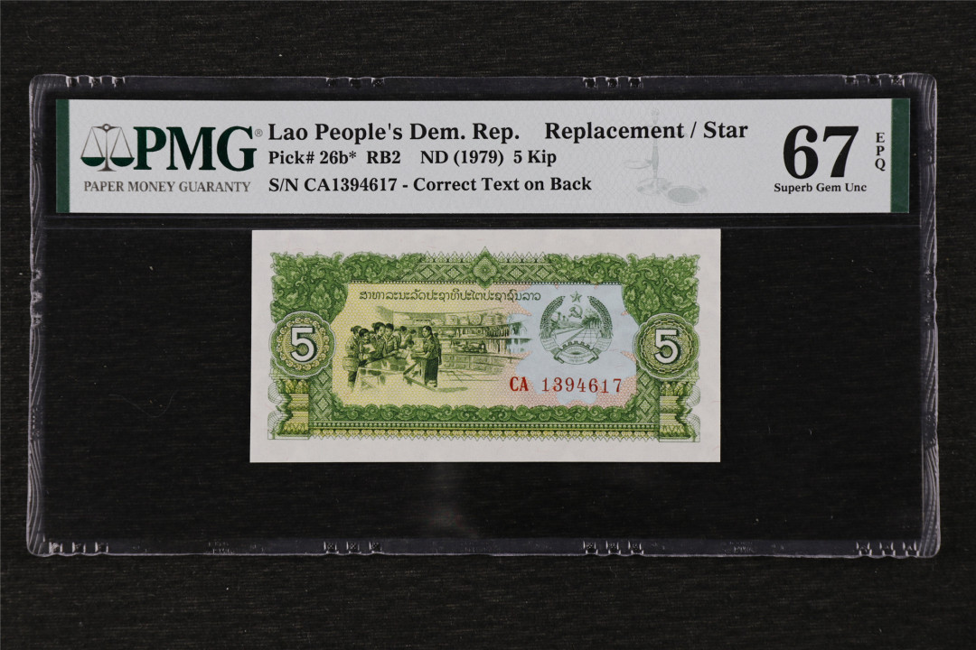 亘邦收藏第17期——亚洲专场（共86项） ND（1979）老挝 5基普 补号 PMG67EPQ CA1394617