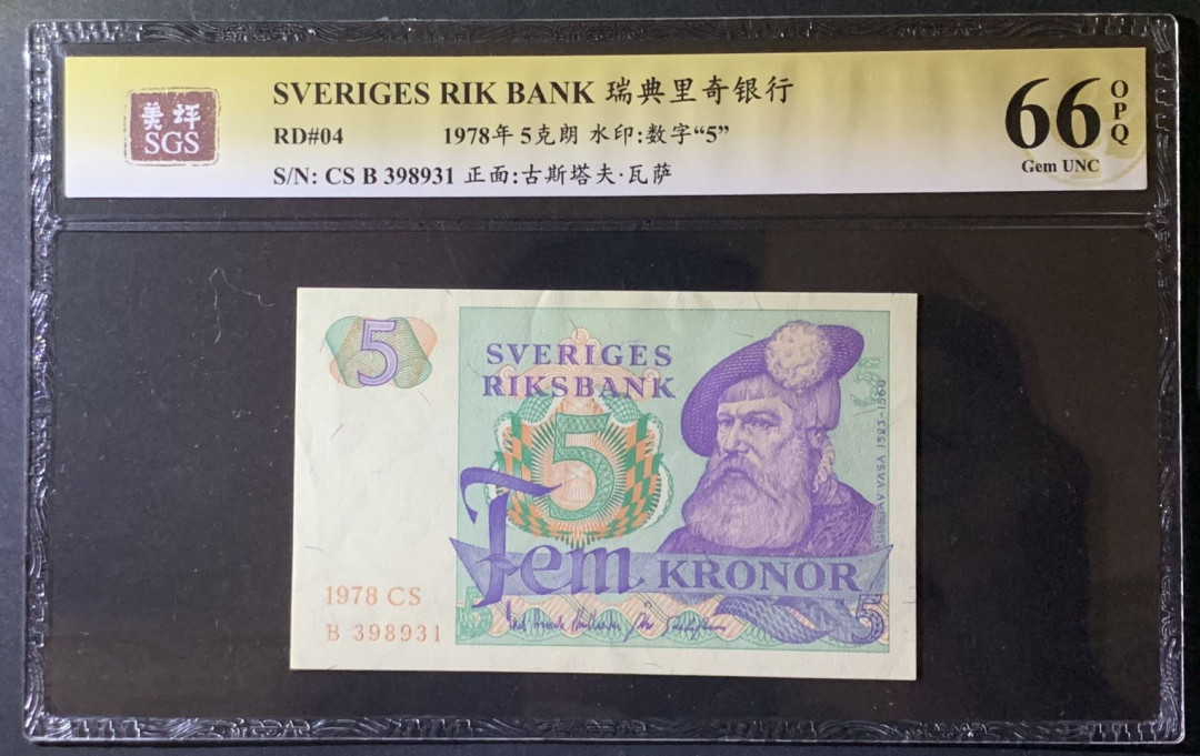 紫瑗钱币——微拍第92期—纸币场 瑞典 1978年 古斯塔夫 5克朗 美评 SGS 66 EPQ