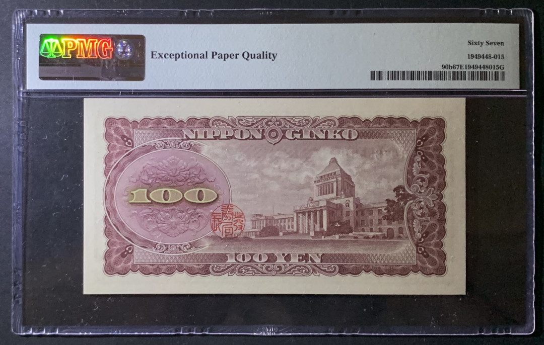 紫瑗钱币——微拍第92期—纸币场 日本 1953年 板恒退助 100丹 PMG 67 EPQ （P-92b）