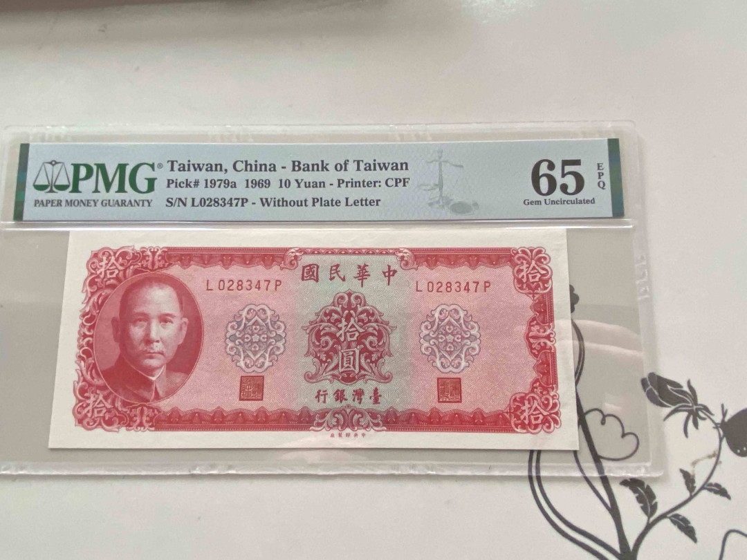 【收藏联盟】第158期拍卖——五个波斯人（共55拍） 台湾银行1969年 拾圆 PMG 65EPQ L028347P