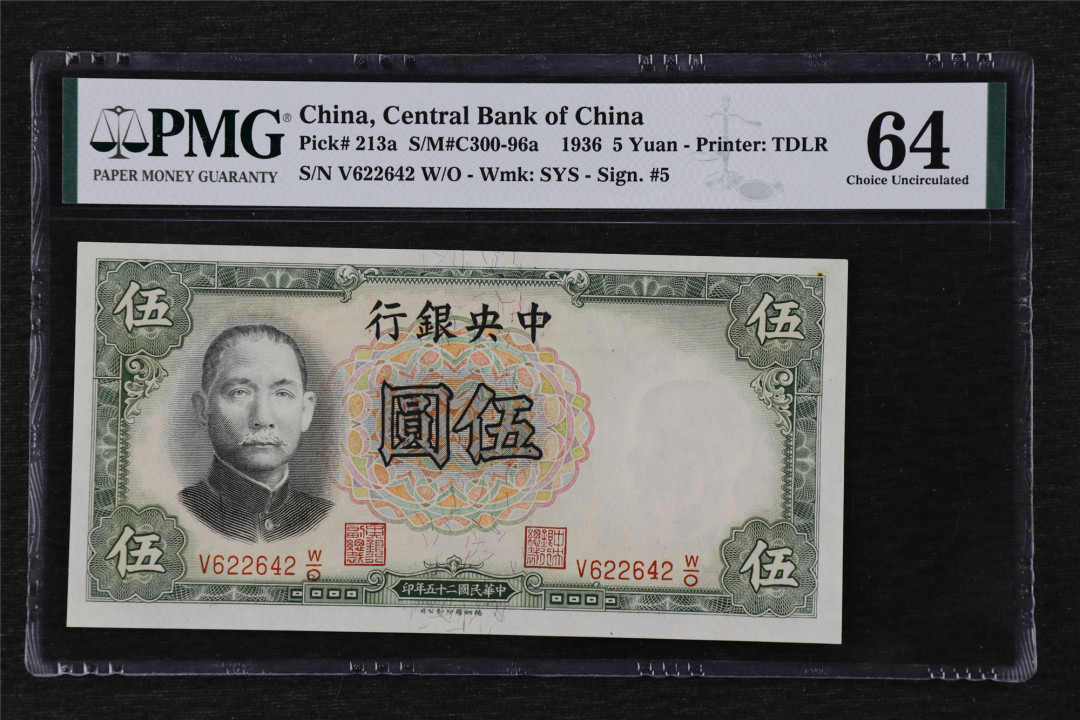 亘邦收藏第17期——亚洲专场（共86项） 民国25年 中央银行 伍圆 PMG 64 V622642